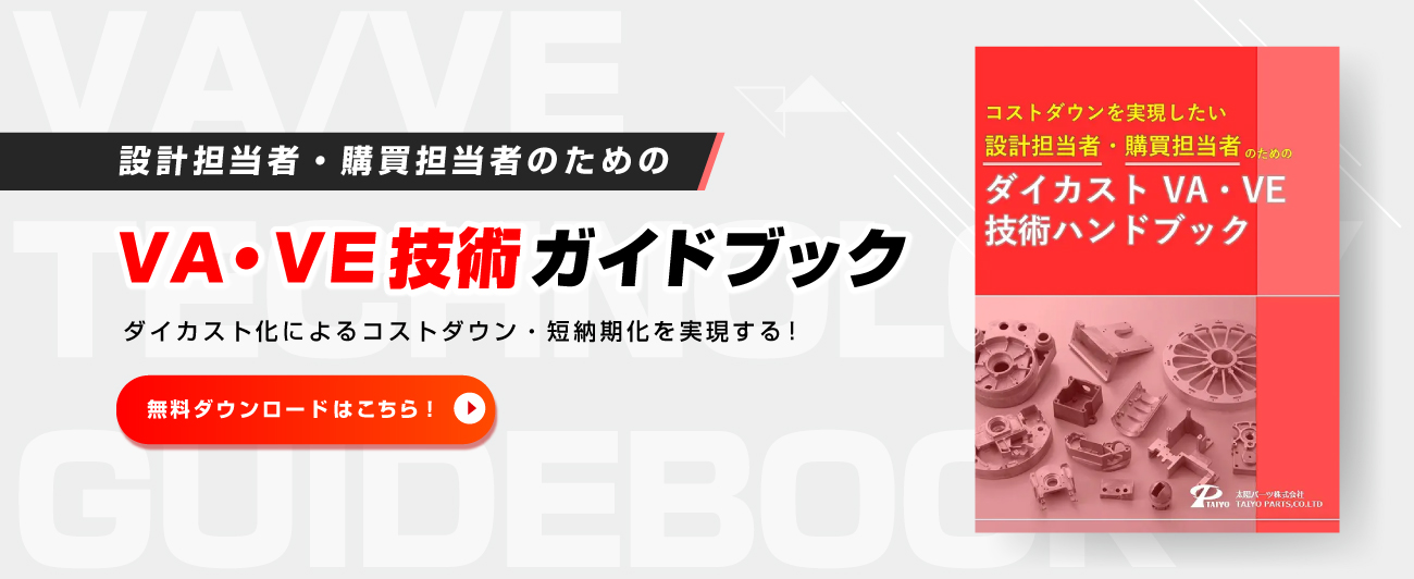 設計担当者・購買担当者のためのVA・VE技術ガイドブック