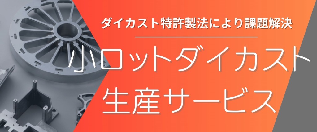 小ロットダイカスト生産サービス