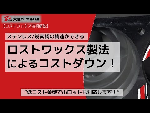 【技術解説】ステンレス/炭素鋼の鋳造ができるロストワックスでコストダウン