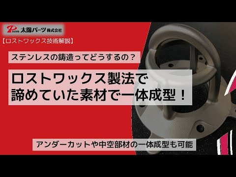 【技術解説】ロストワックス ステンレスの鋳造ってどうするの？