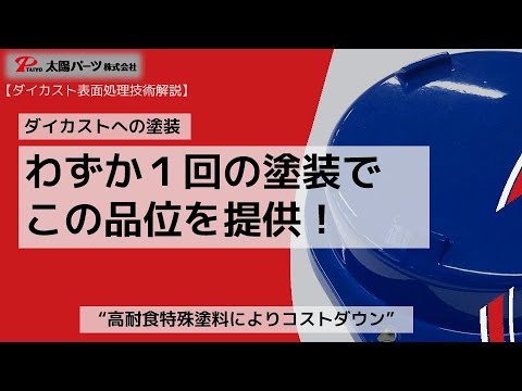 表面処理技術の解説！ダイカストへの塗装