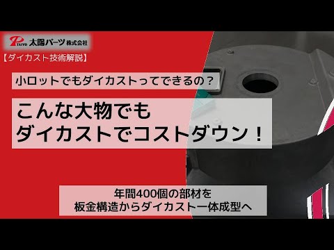 【技術解説】小ロットでもダイカストってできるの？