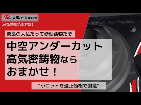 【技術解説】奈良の大仏だって砂型鋳物だぞ！