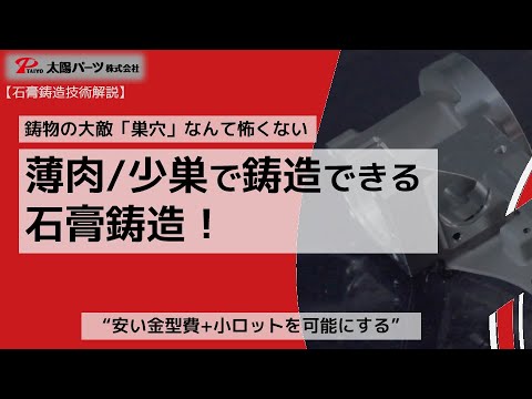 【技術解説】薄肉/少巣で鋳造できる石膏鋳造！