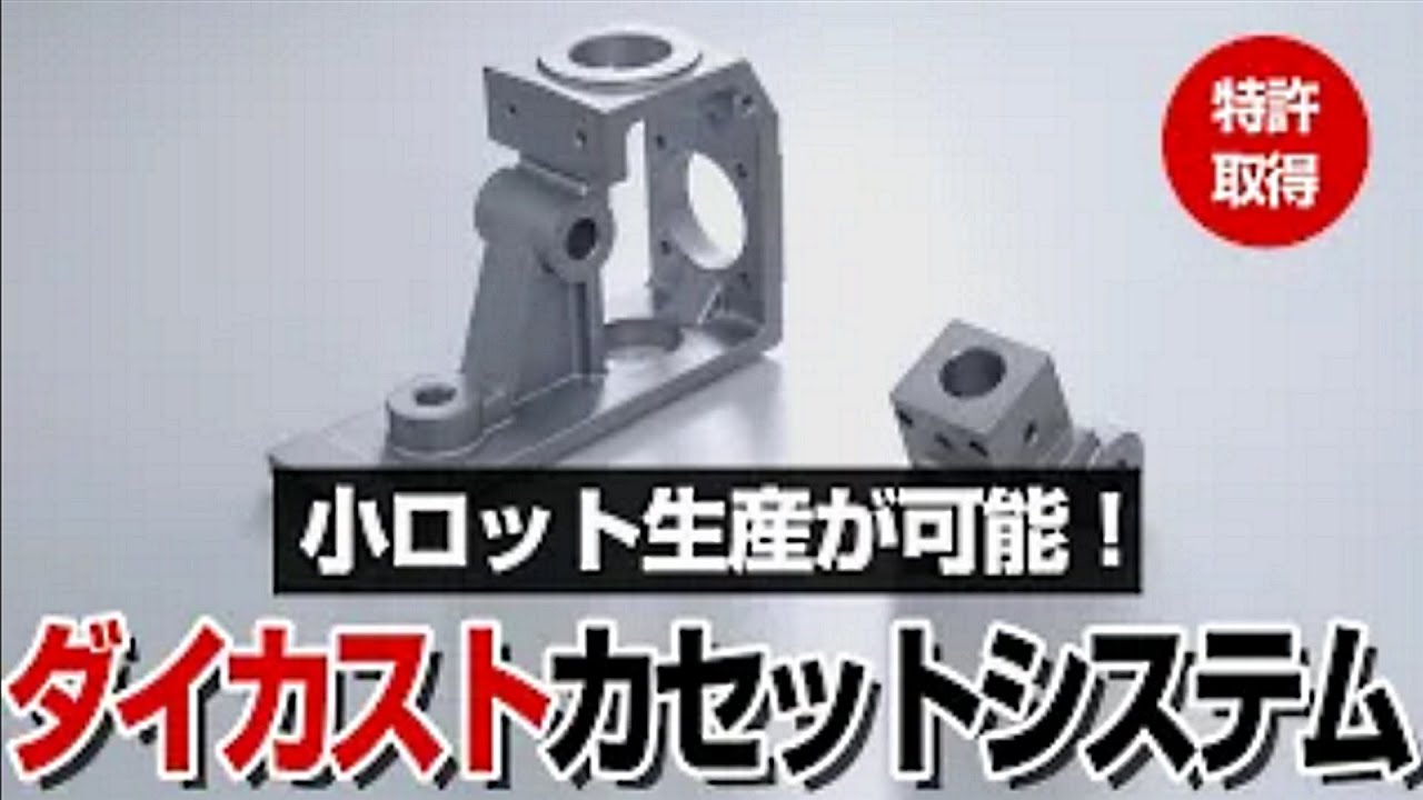 低コスト・小ロット生産が可能！ダイカストカセットシステムのご紹介