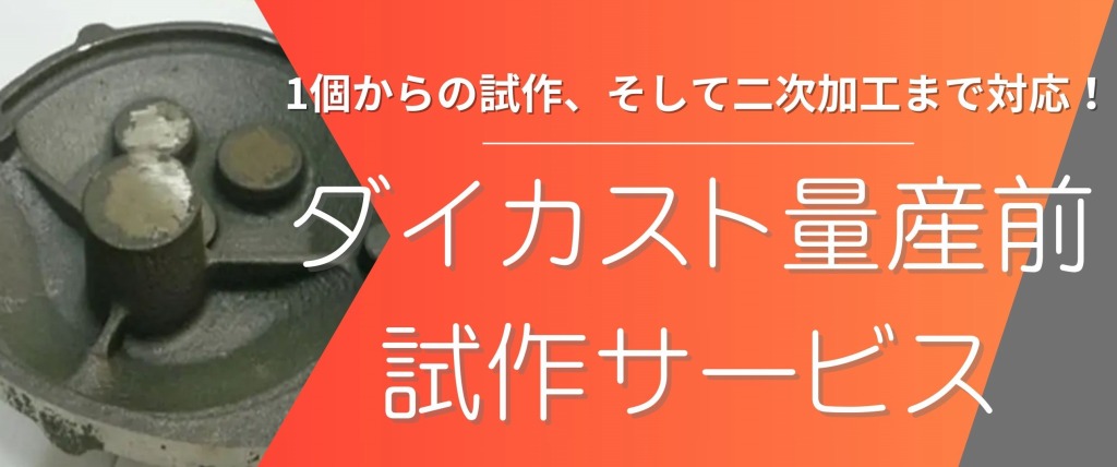 ダイカスト量産前 試作サービス