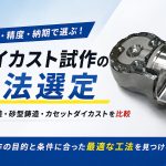 ダイカスト試作