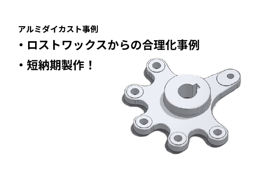 搬送機器用プレート|ダイカスト鋳造 コストダウンNavi