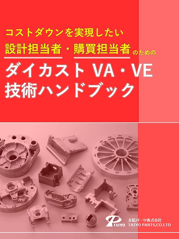 ダイカスト VA・VE技術ハンドブック