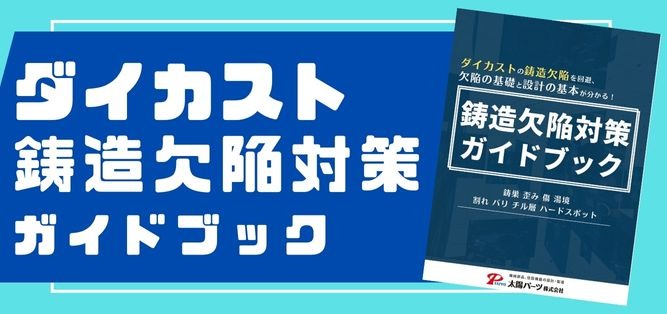 ダイカスト 鋳造欠陥対策ガイドブック コストダウン・高品質化 ガイドブック