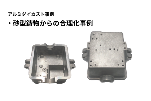 電子機器用ケース|ダイカストコストダウンNavi
