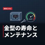 ダイカスト金型の寿命とメンテナンス｜量産コストを左右する管理方法