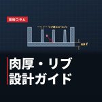 アルミダイカストの肉厚・リブ設計ガイド｜軽量化と品質を両立する