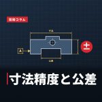 アルミダイカストの寸法精度と公差｜設計者が押さえるべきポイント
