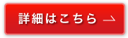 詳細はこちら