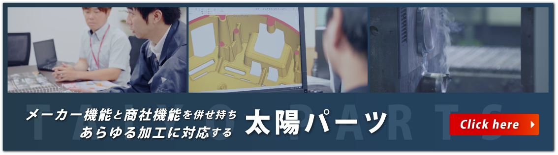 メーカー機能と商社機能を併せ持ちあらゆる加工に対応する太陽パーツ