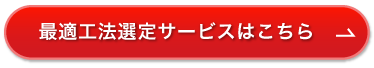 最適工法選定サービスはこちら