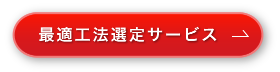 最適工法選定サービス