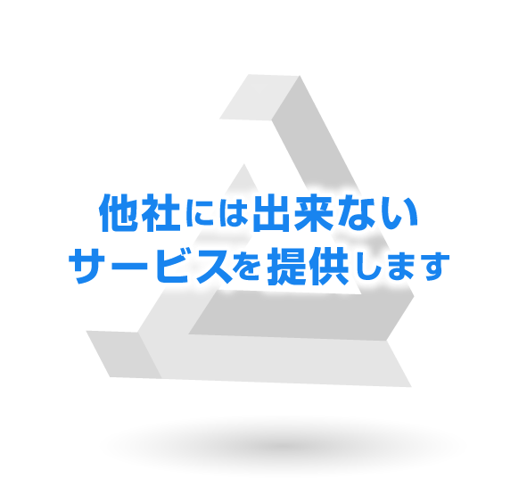 他社には出来ないサービスを提供します