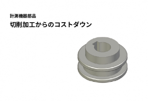 計測機器用プーリー