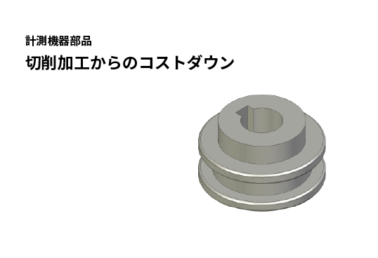 計測機器用プーリー｜ロストワックス鋳造.com