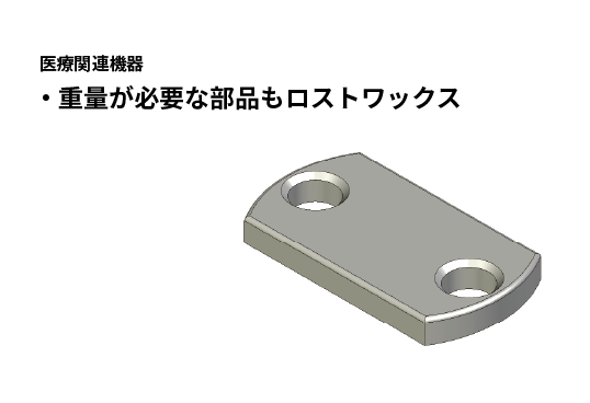 医療機器用オモリ｜ロストワックス鋳造.com