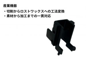 産業機器用金具