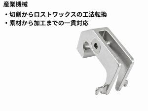 産業機械用金具 その2