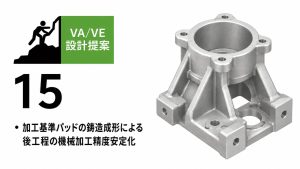 加工基準パッドの鋳造成形による後工程の機械加工精度安定化