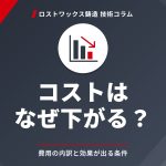 ロストワックスのコストはなぜ下がるのか｜費用の内訳と、効果が出る条件・出ない条件