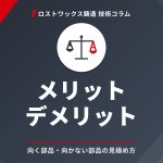 ロストワックス鋳造のメリット・デメリット｜向く部品・向かない部品の見極め方