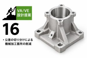 公差の切り分けによる機械加工箇所の削減