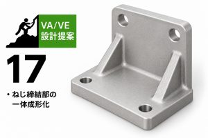 ねじ締結部の一体成形化