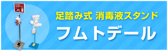 足踏み式消毒液スタンド フムトデール