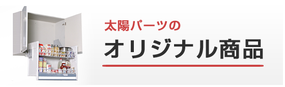 太陽パーツのオリジナル商品