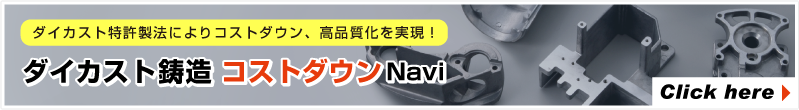 ダイカスト鋳造コストダウンNavi