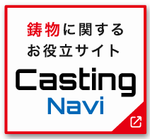 鋳物に関するお役立サイト Casting Navi