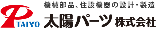 太陽パーツ株式会社 機械部品、住設機器の設計・製造