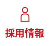 採用情報