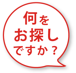 何をお探しですか？