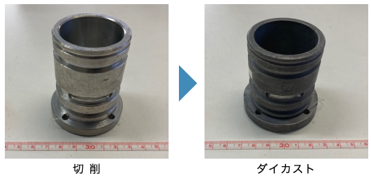 切削品からダイカストへ合理化