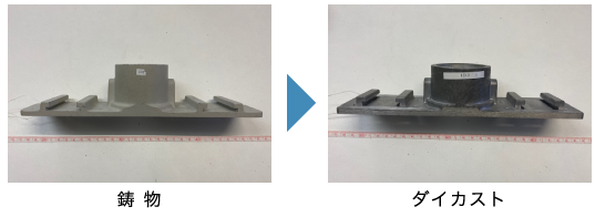 鋳物からダイカストへ合理化