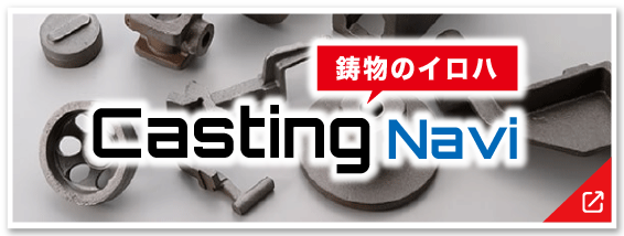 鋳物に関するお役立サイト Casting Navi