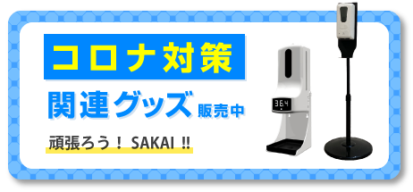 コロナ対策関連グッズ
