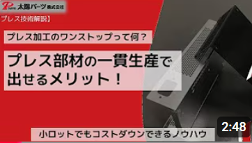 【プレス技術解説】プレス加工のワンストップって何？「プレス部材の一貫生産で出せるメリット！」　～小ロットでもコストダウンできる