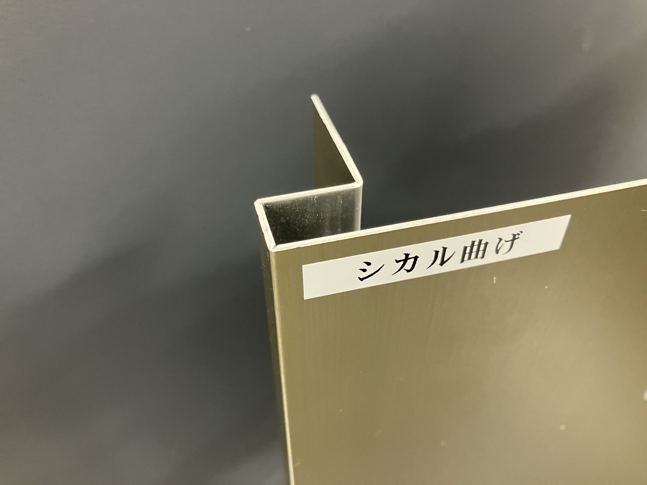 試作・小ロットは「シカル曲げ」で金型レス・コストダウンを実現！