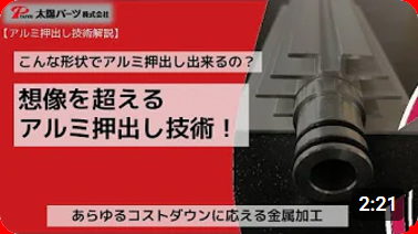 【アルミ押出し技術解説】こんな形状でアルミ押出し出来るの？「想像を超えるアルミ押出し技術」