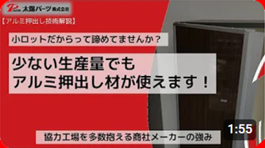 【アルミ押出し技術解説】小ロットだからって諦めていませんか？「少ない生産量でもアルミ押出し材が使えます！」