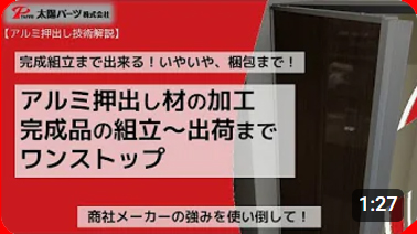【アルミ押出し技術解説】完成組立まで出来る！いやいや、梱包まで！「アルミ押出し材の加工 完成品の組み立て～出荷までワンストップ」
